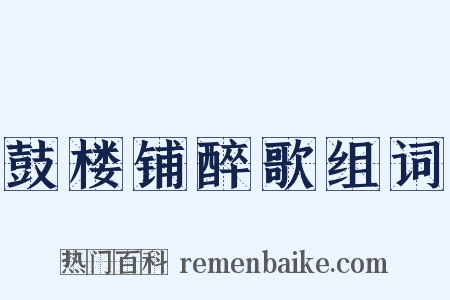 鼓楼铺醉歌组词是什么意思的图片